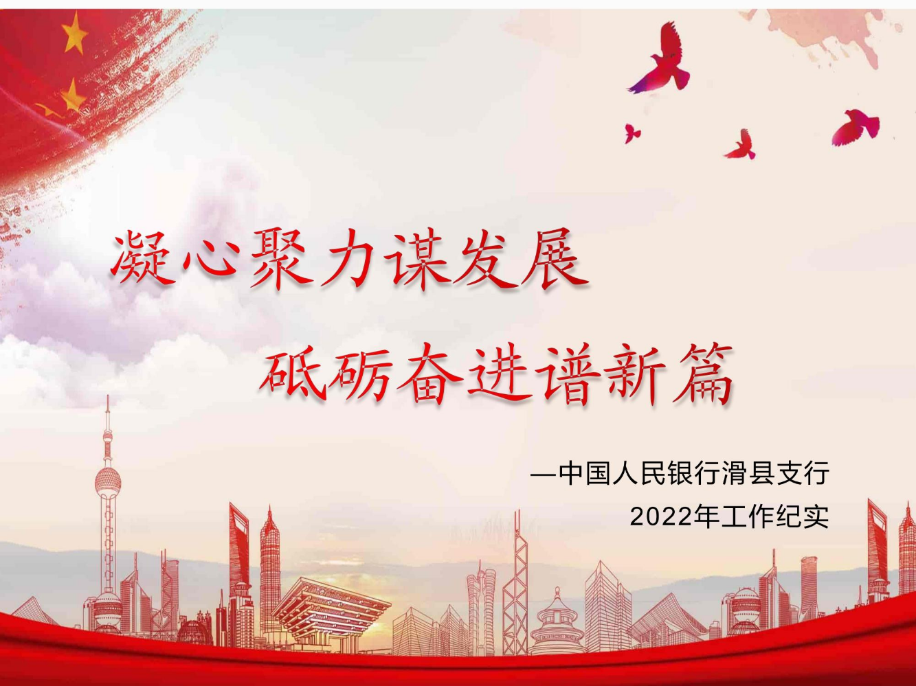 中国人民银行滑县支行2022年工作纪实
