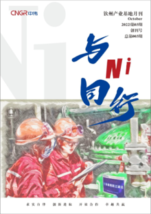 中伟钦州产业基地月刊《与Ni同行》