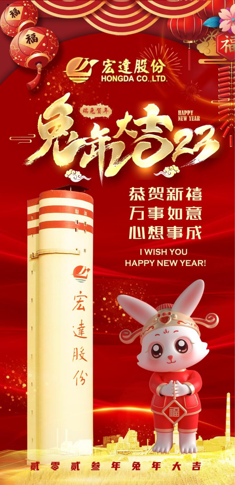 2023年宏达股份电子台历