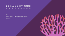 紫珊瑚招商加盟