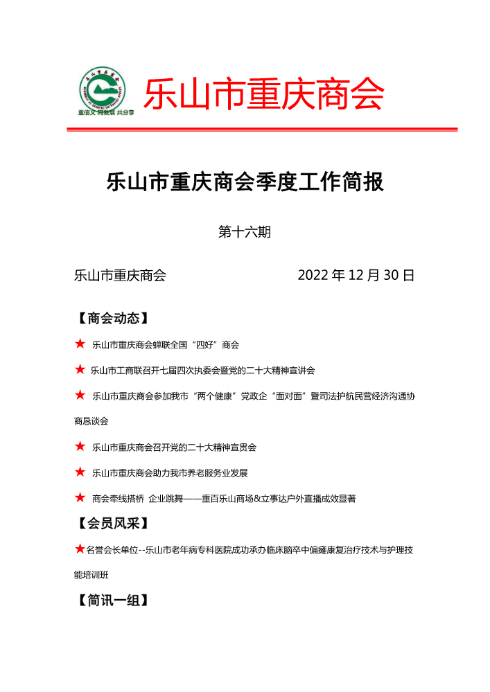 乐山市重庆商会第16期工作简报