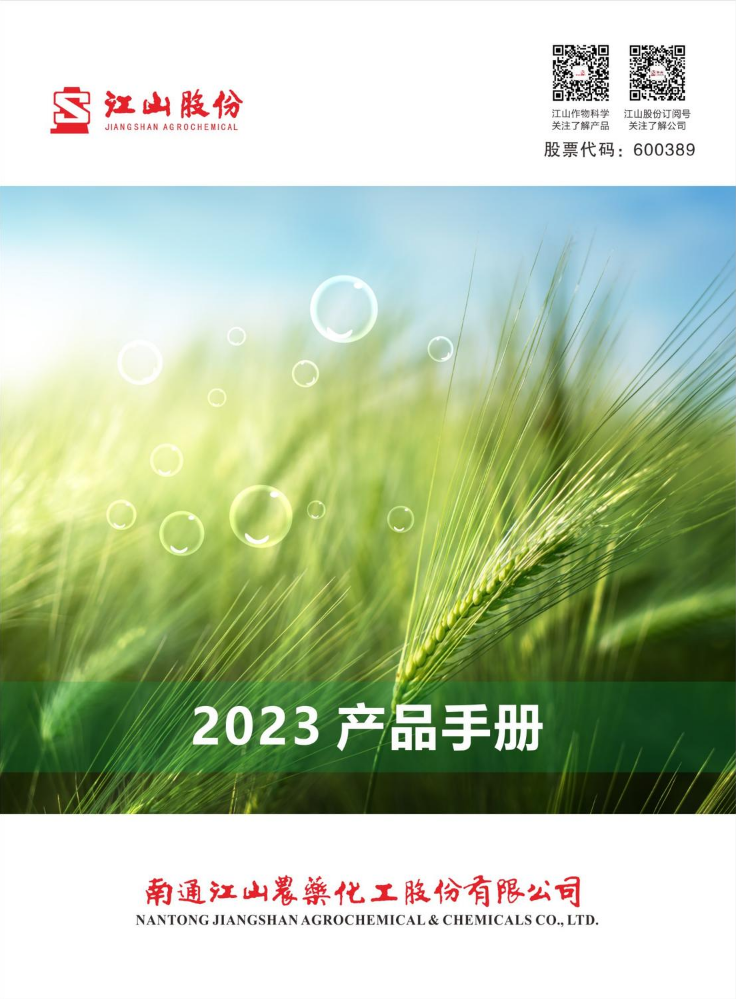 2023年南通江山产品手册