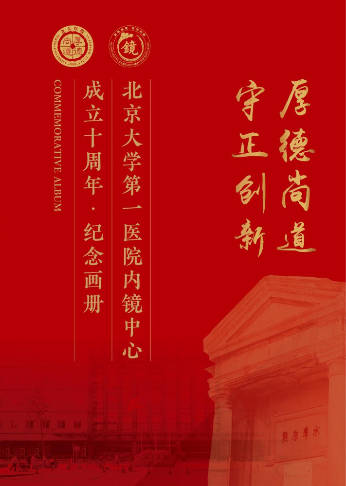 北京大学第一医院内镜中心成立十周年纪念画册