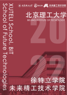 《2022徐特立学院/未来精工技术学院年刊》
