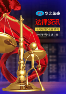 华北荣盛 2022-5《法律资讯》第2期