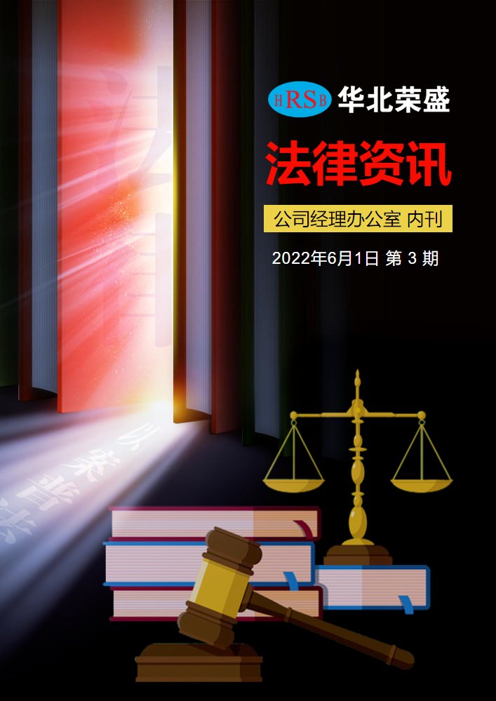 华北荣盛 2022-6《法律资讯》第3期