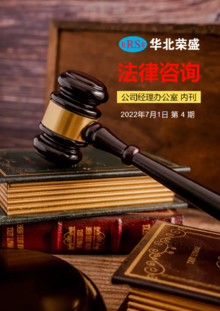 华北荣盛 2022-7《法律资讯》第4期