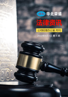 华北荣盛 2022-8《法律资讯》第5期