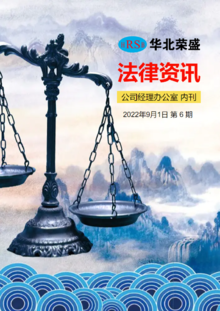 华北荣盛 2022-9《法律资讯》第6期