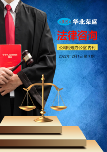 华北荣盛 2022-12《法律资讯》第9期