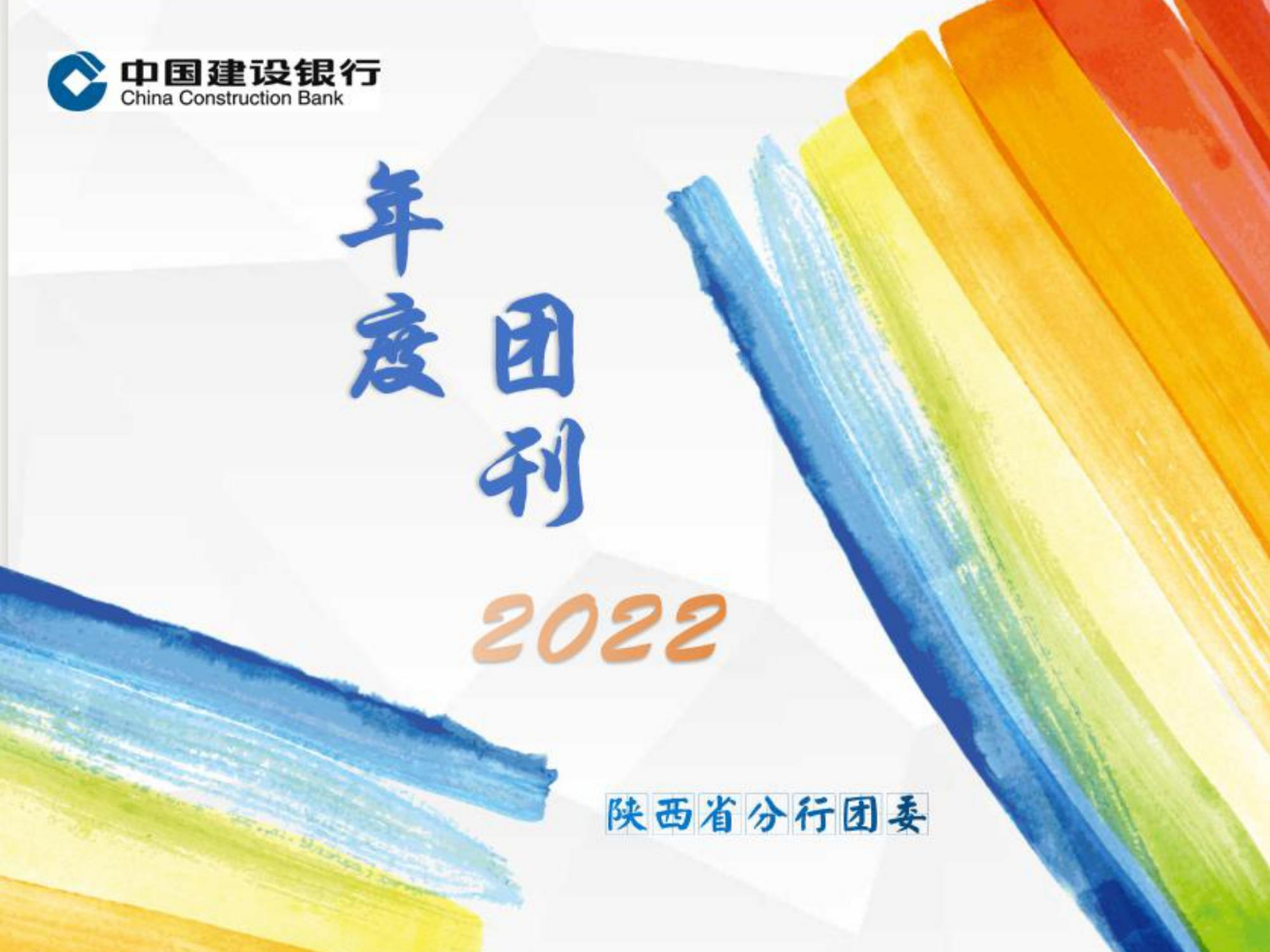 陕西省分行团委2022年度团刊