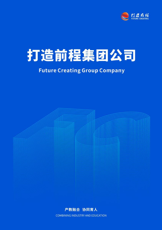 打造前程集团