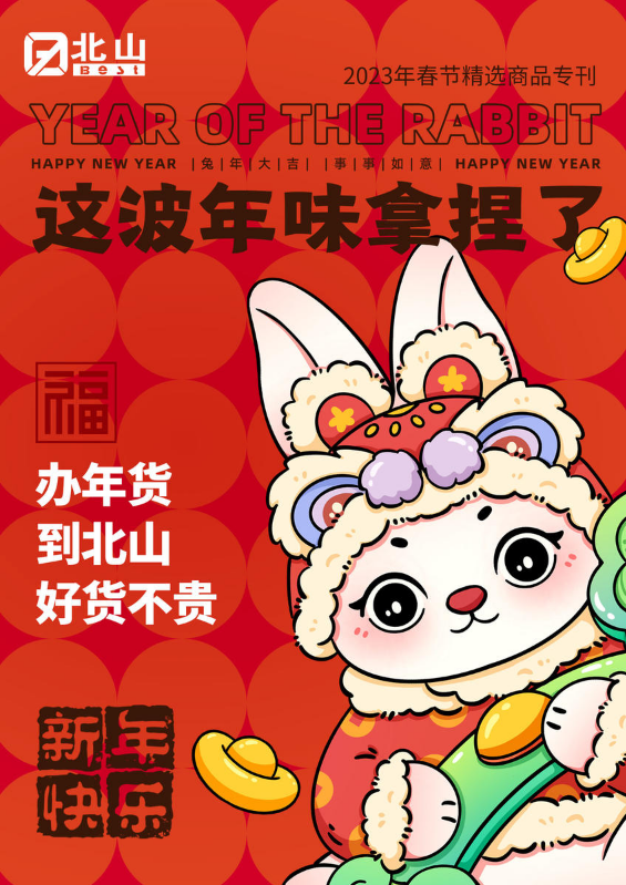 2023年春节精选商品专刊