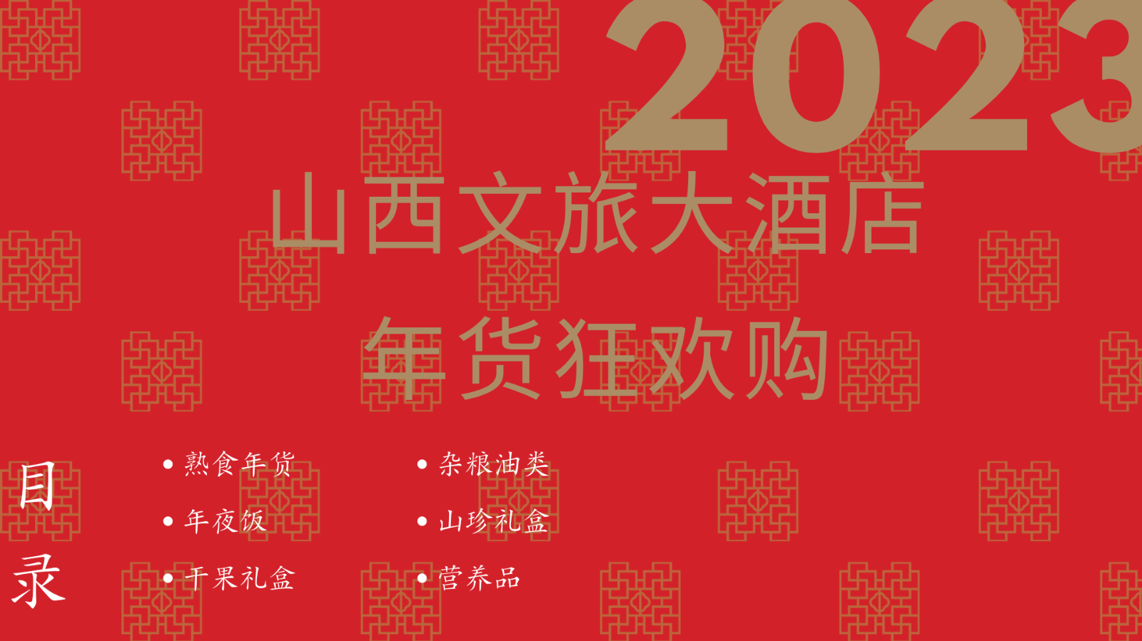 山西文旅大酒店年货狂欢购