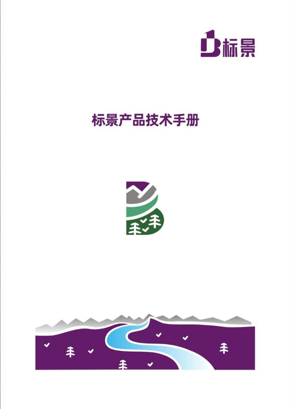 标景产品技术手册