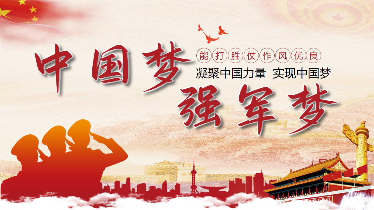 红色中国梦强军梦PPT模板