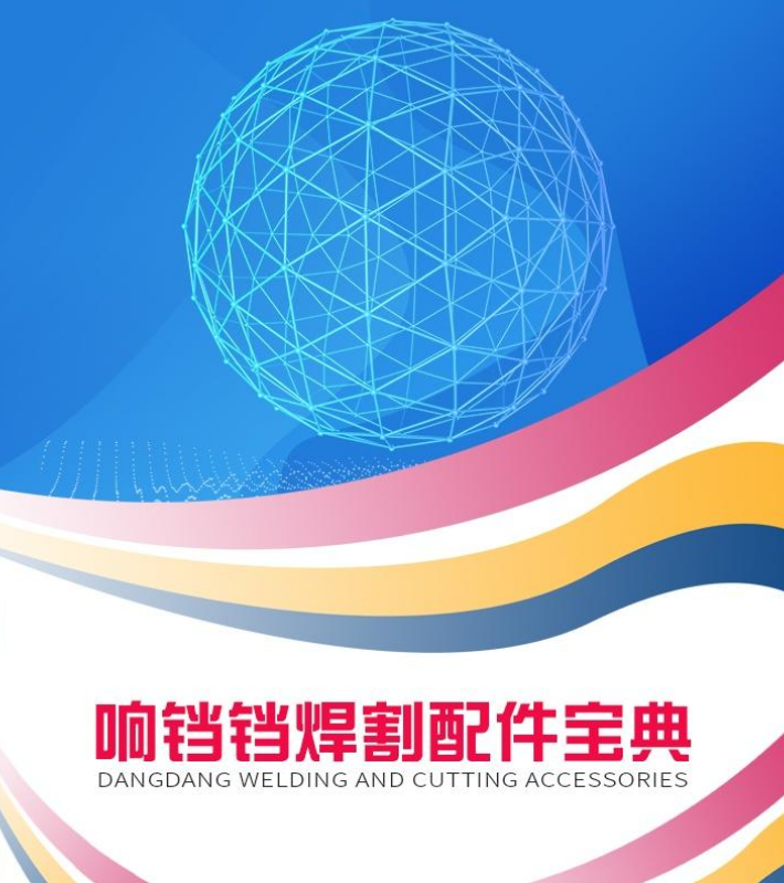 响铛铛焊割配件宝典