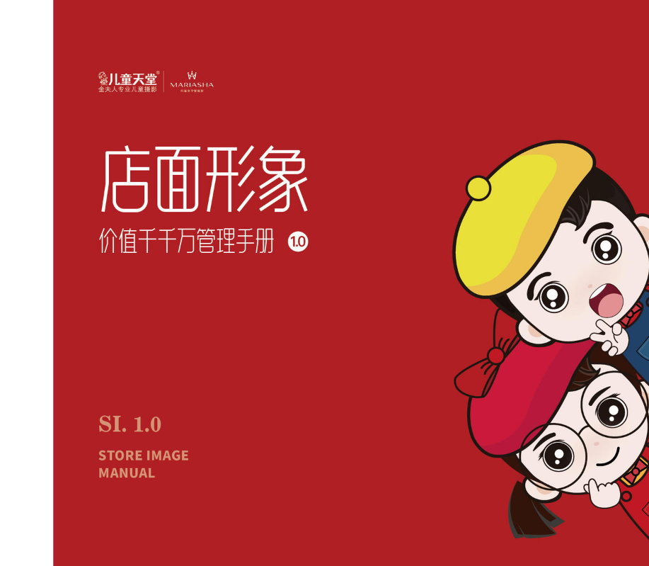 店面形象价值千千万管理手册1.0电子版