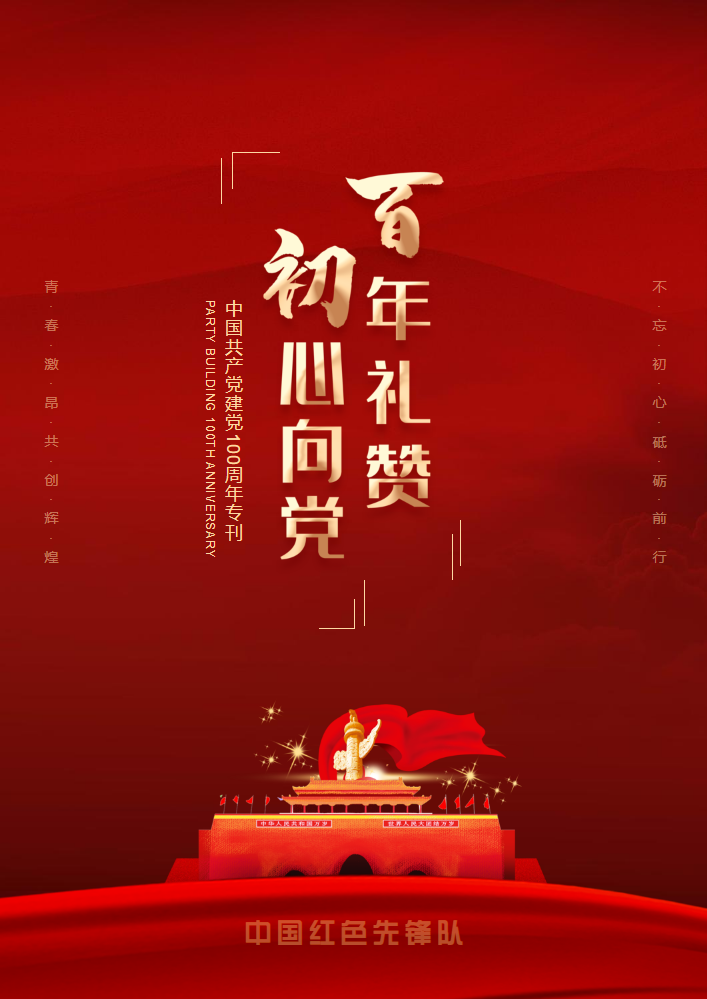 中国红色先锋队建党100周年电子画册