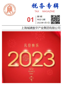 税务专辑2023年第1期-上海城建数字产业集团有限公司