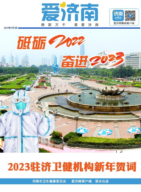 电子微刊|砥砺2022 奋进2023！驻济各卫健机构向社会各界致以新春祝福