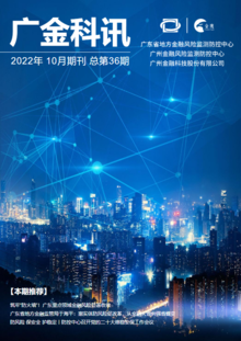 《广金科讯》2022年10月期刊总第36期