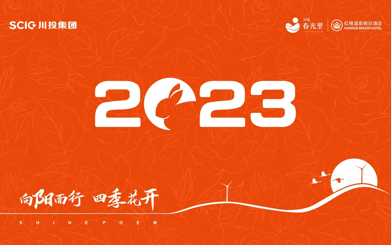 川投·春光里2023年电子日历