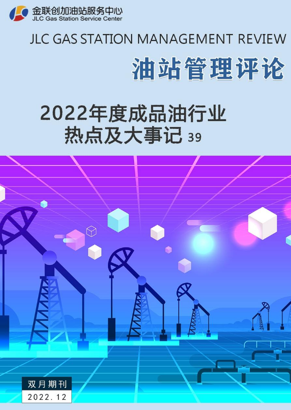 《油站管理评论》2022年12月