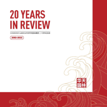 华天园林集团二十周年纪念册