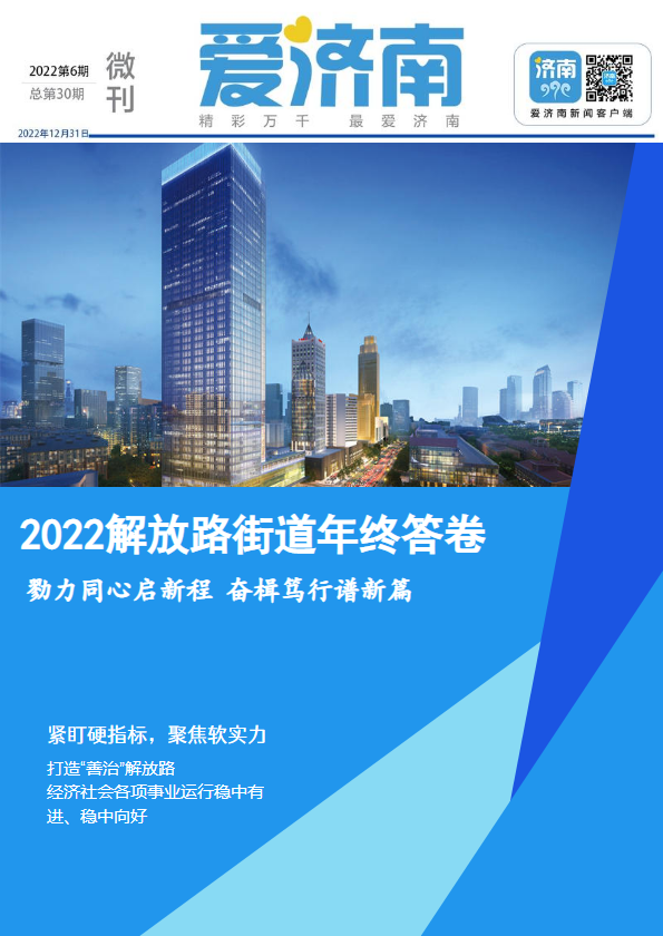 勠力同心绘蓝图 2022解放路街道向您汇报！