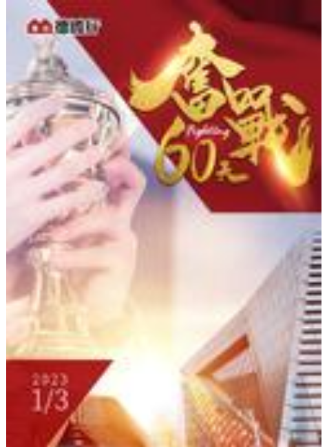 奋战60天-2023.1.3期