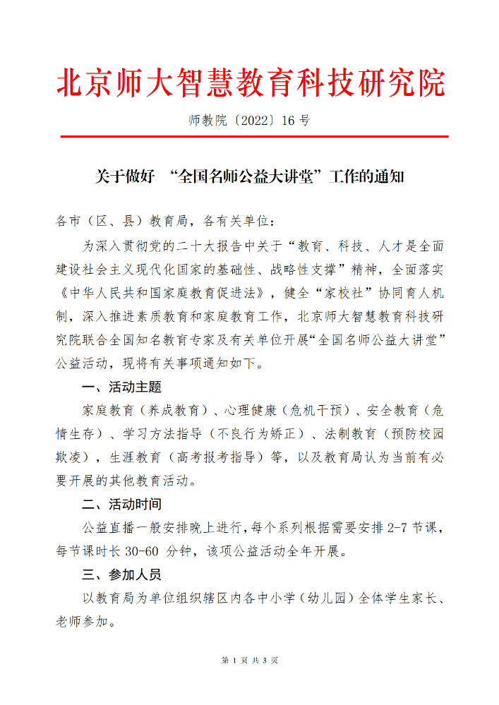 关于做好 “名师公益大讲堂”工作的通知