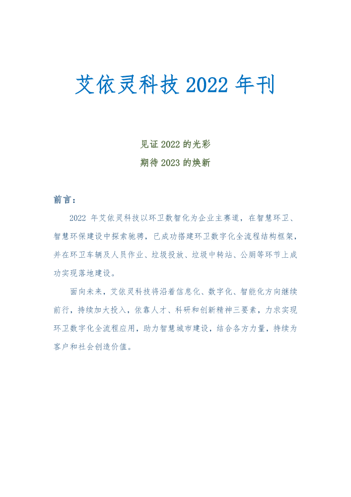 艾依灵科技2022年刊-1222