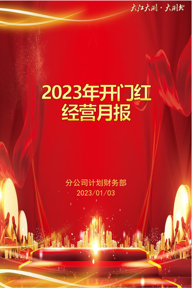 2023年开门红经营月报