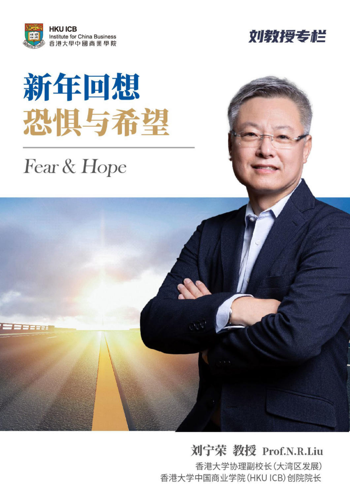 刘宁荣教授：新年回想 恐惧与希望