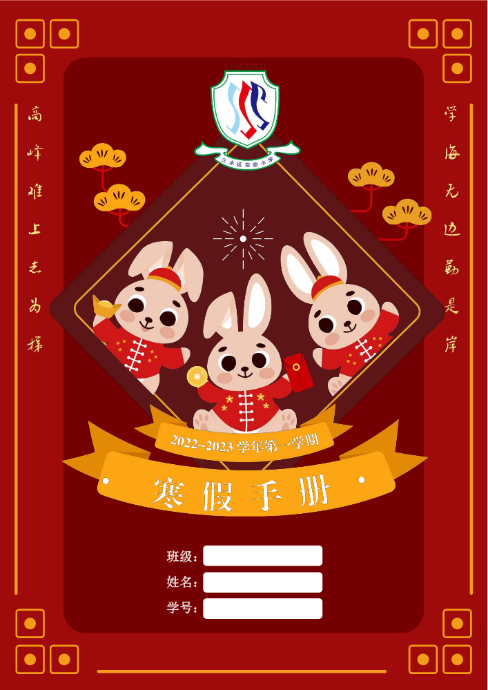 2022年三水区实验小学寒假作业