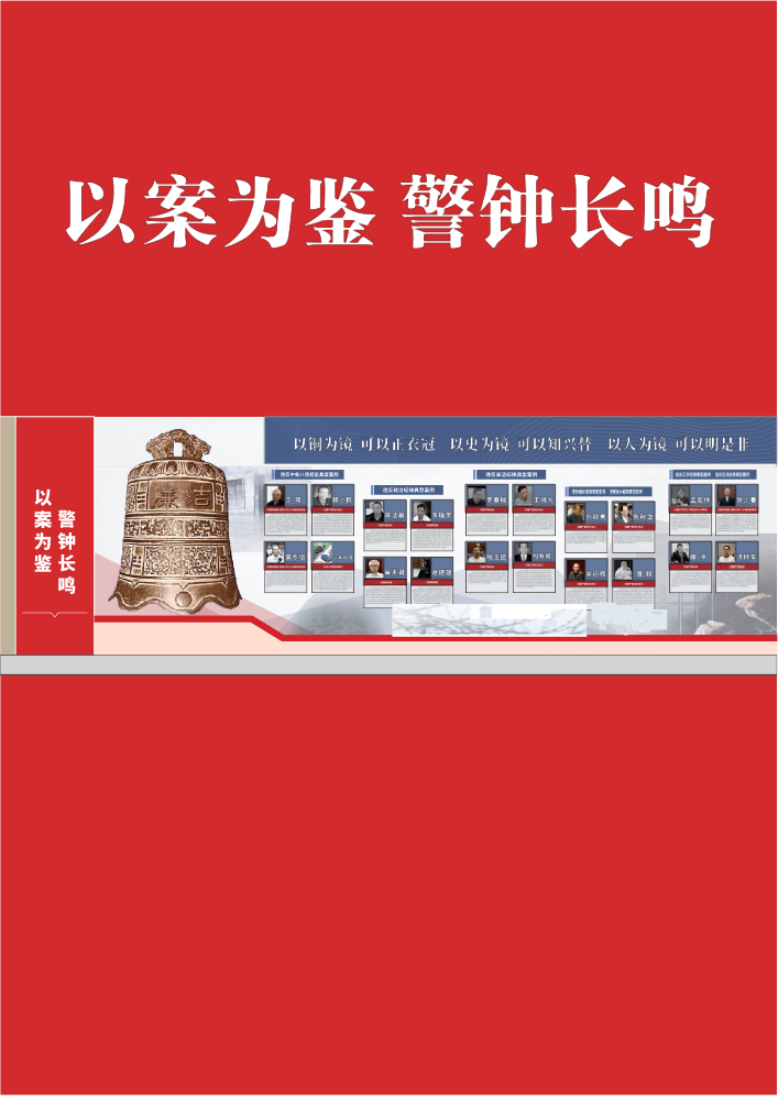 以案为鉴   警钟长鸣