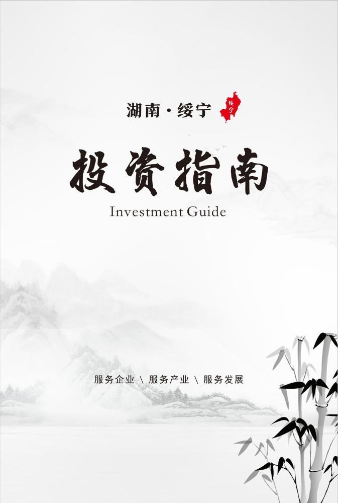绥宁县投资指南