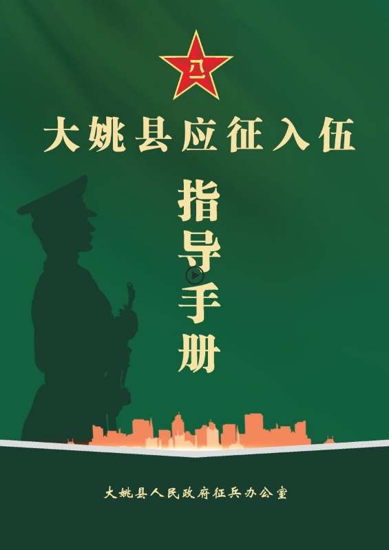 大姚县应征入伍指导手册