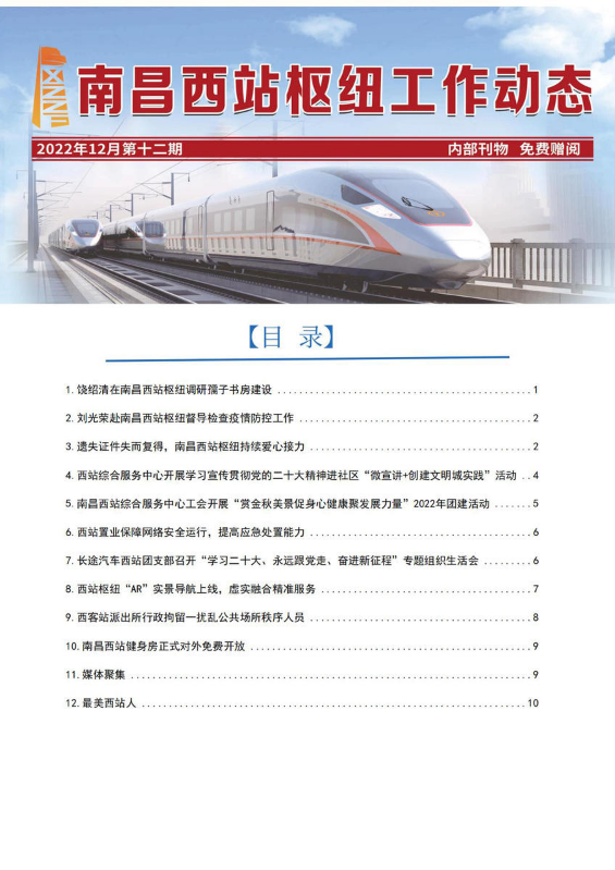 南昌西站枢纽工作动态十二期期刊