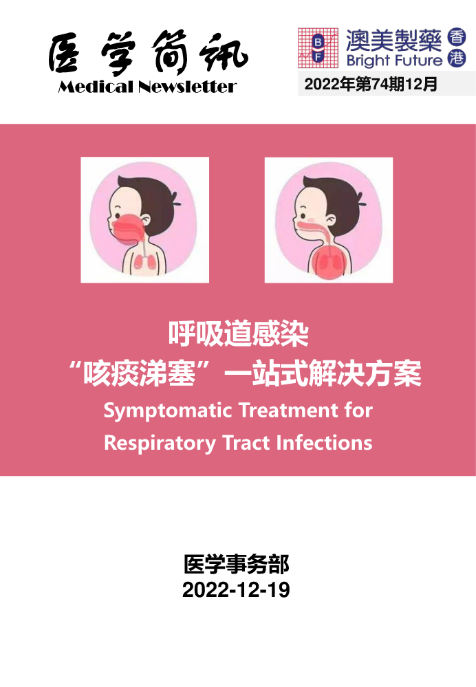 MA-13.1-MN-呼吸道感染咳痰涕塞一站式解决方案