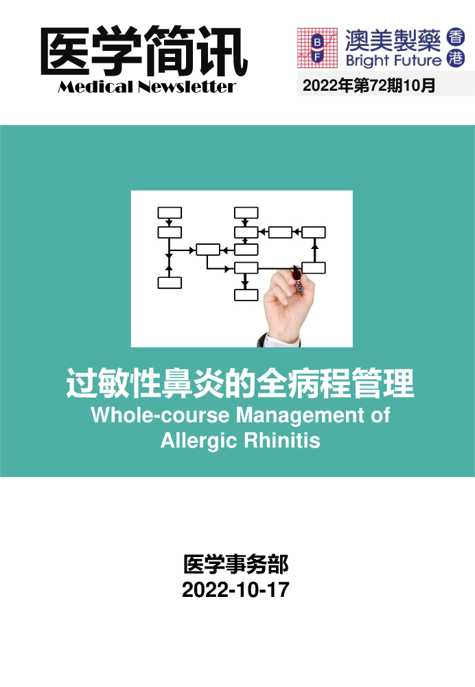 MA-过敏性鼻炎全病程管理-20221017