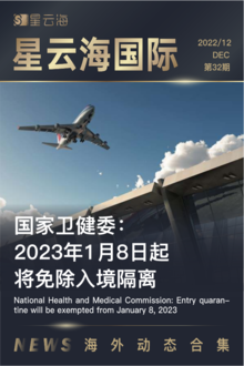 星云海国际-2022年12月月刊