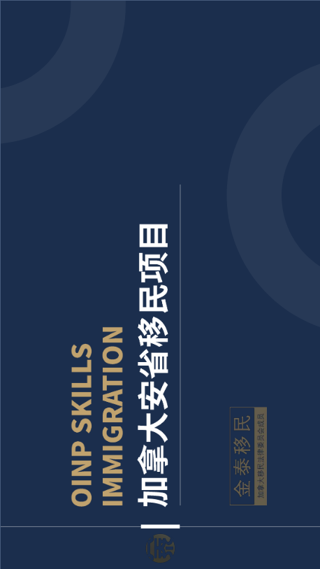 安省移民项目