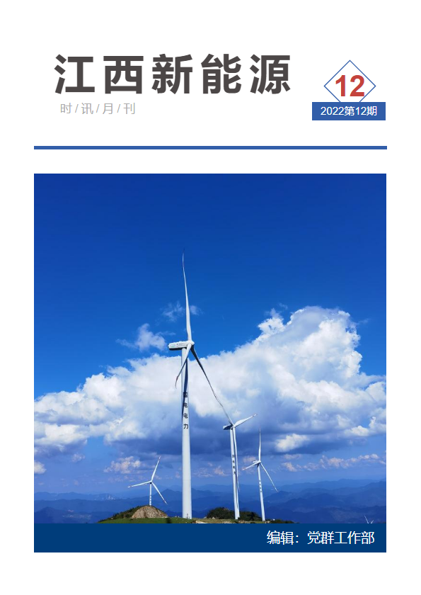 江西新能源月刊2022年第12期