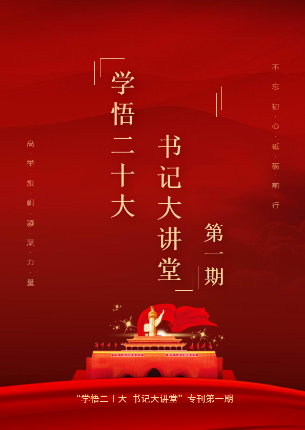 “学悟二十大 书记大讲堂”专刊（第一期）
