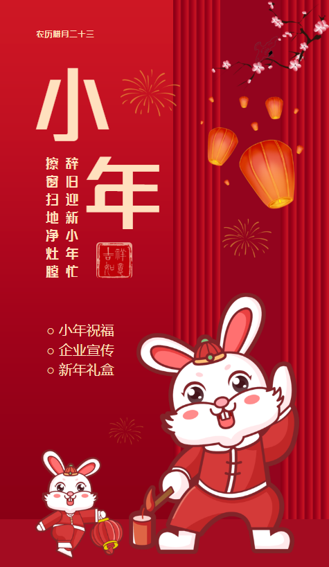 小年祝福贺卡企业宣传