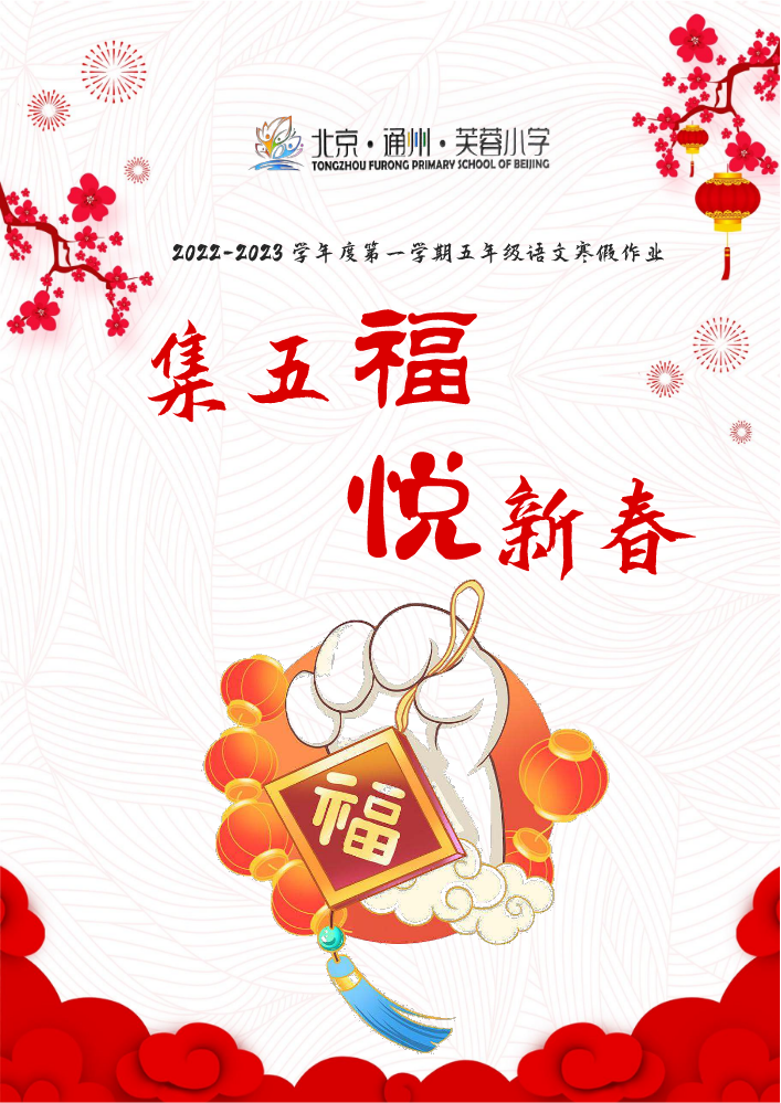 芙蓉小学五年级语文寒假作业