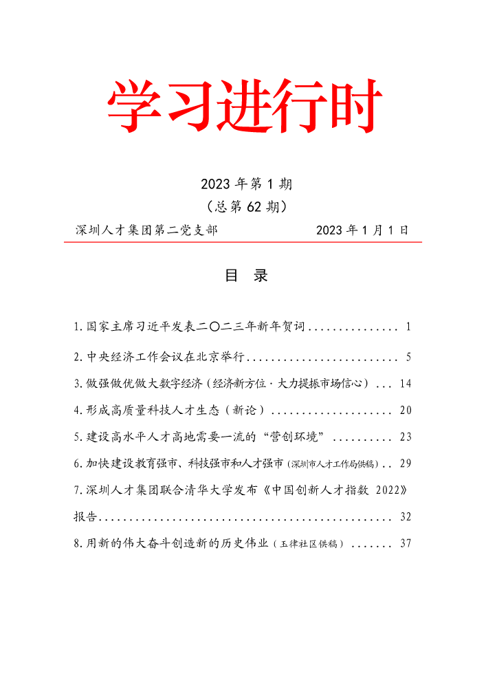 第二党支部学习进行时半月刊2023年第1期（总第62期）
