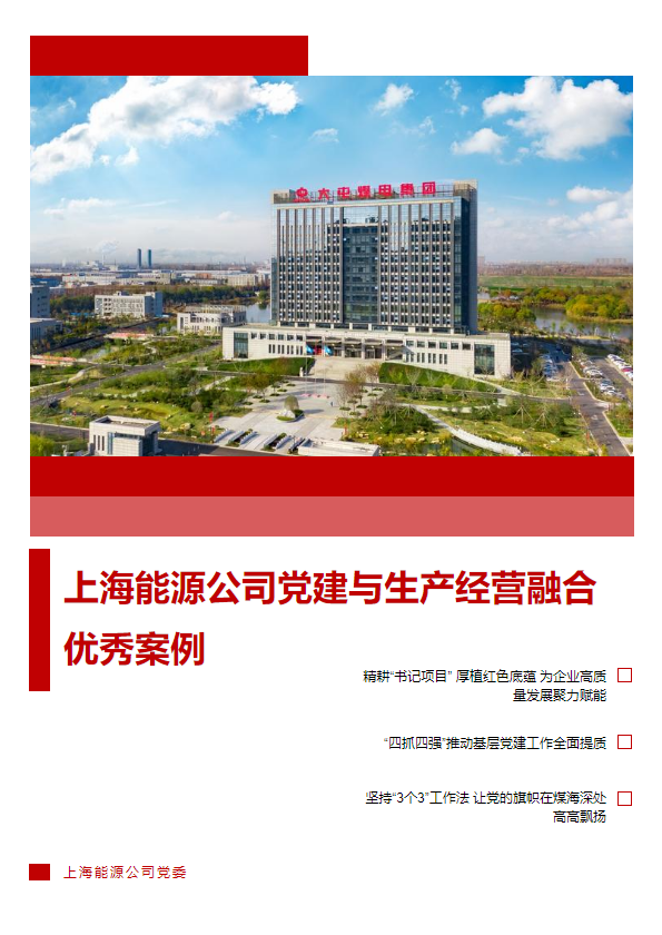 上海能源公司党建与生产经营融合优秀案例